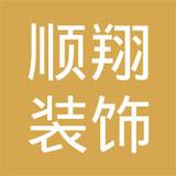 【未入驻】深圳市顺翔装饰设计配套有限公司