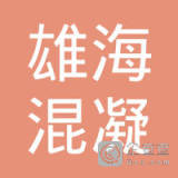 【未入驻】鹤山市雄海混凝土有限公司