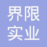 【未入驻】广州市界限实业有限公司