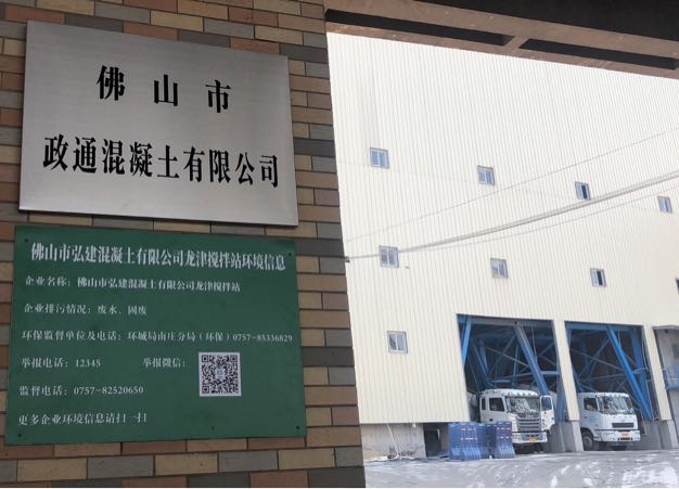 佛山市政通混凝土有限公司