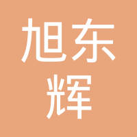 【未入驻】深圳市旭东辉装修有限公司