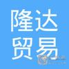 【未入驻】封开县隆达贸易有限公司