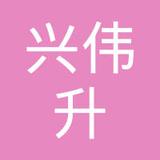 【未入驻】深圳市兴伟升园林有限公司