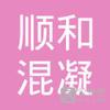 【未入驻】连州市顺和混凝土有限公司