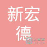 【未入驻】广东新宏德混凝土有限公司