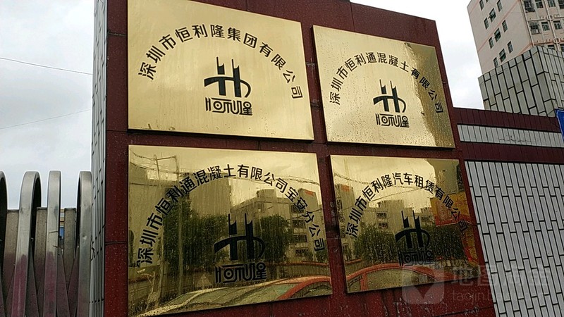 深圳市恒利通混凝土有限公司宝安分公司