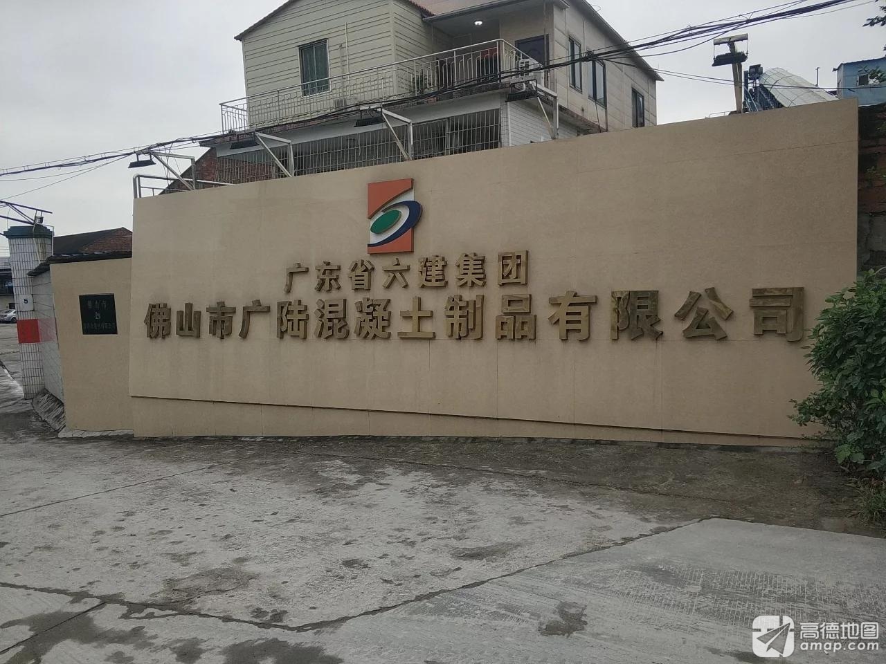 佛山市广陆混凝土制品有限公司