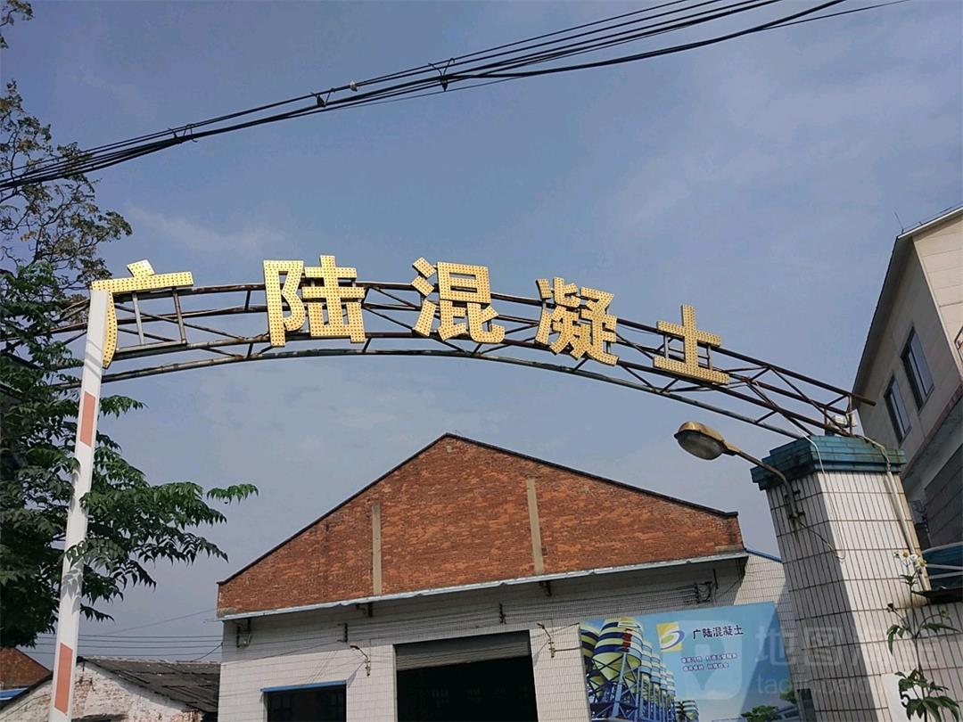 佛山市广陆混凝土制品有限公司