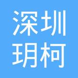 【未入驻】广州市玥柯建筑材料有限公司