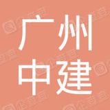 【未入驻】广州中建混凝土有限公司