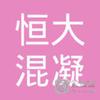 【未入驻】德庆恒大混凝土有限公司
