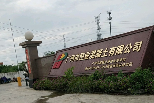 广州市恒业混凝土有限公司