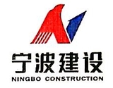 【未入驻】宁波市建设预拌混凝土有限公司