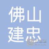 【未入驻】佛山建忠混凝土有限公司