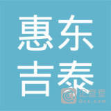 【未入驻】惠东县吉泰混凝土搅拌有限公司