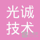 【未入驻】广东光诚技术服务有限公司