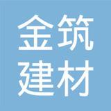 【未入驻】深圳市金筑建材有限公司