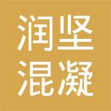 【未入驻】广东润坚混凝土有限公司