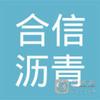 【未入驻】英德市合信沥青混凝土有限公司