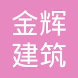 【未入驻】深圳市金辉建筑环保有限公司