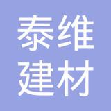 【未入驻】广州市深汕特别合作区泰维建材有限公司