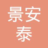 【未入驻】广州市景安泰实业有限公司