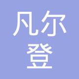 【未入驻】广州市凡尔登实业有限公司