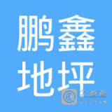 【未入驻】深圳市鹏鑫地坪科技有限公司