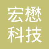 【未入驻】广州市宏懋科技有限公司