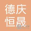 【未入驻】德庆恒晟混凝土有限公司