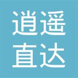 【未入驻】广州市逍遥直达建材有限公司