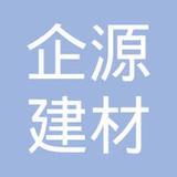 【未入驻】广州市企源建材贸易有限公司