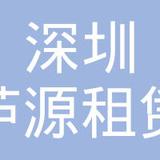 【未入驻】广州市芦源建筑设备租赁有限公司