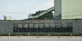 广州市东浦混凝土有限公司