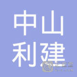 【未入驻】中山利建混凝土工程有限公司