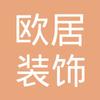 【未入驻】深圳市红杉树欧居装饰工程有限公司