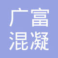 【未入驻】海丰县广富混凝土有限公司