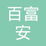 【未入驻】广州市百富安建设工程有限公司