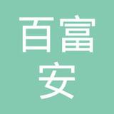 【未入驻】深圳市百富安建设工程有限公司