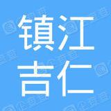 【未入驻】镇江市吉仁加气混凝土有限公司