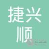 【未入驻】德庆县捷兴顺混凝土有限公司