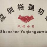 深圳市裕强混凝土工程有限公司