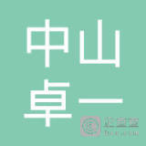 【未入驻】中山市卓一水泥制品有限公司