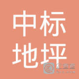【未入驻】中标（广东）地坪装饰工程有限公司
