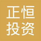 【未入驻】广州市正恒投资发展有限公司