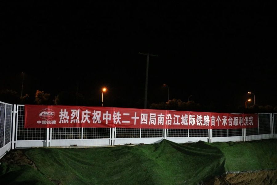 中铁二十四局南沿江城际铁路项目句容2号特大桥41#墩承台砼浇筑完成