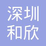 【未入驻】广州市和欣新材料科技有限公司