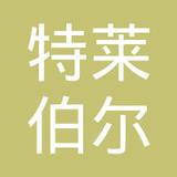 【未入驻】广州市特莱伯尔建筑装饰材料有限公司