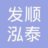 【未入驻】广州市发顺泓泰建材有限公司