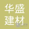 【未入驻】封开县华盛建材有限公司